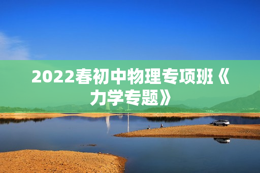 2022春初中物理专项班《力学专题》