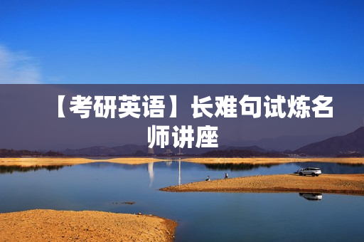 【考研英语】长难句试炼名师讲座