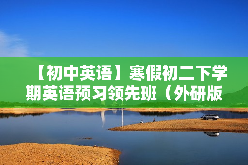 【初中英语】寒假初二下学期英语预习领先班（外研版）全12讲