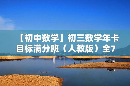 【初中数学】初三数学年卡目标满分班（人教版）全79讲