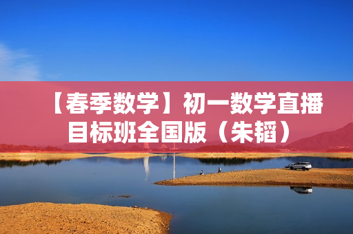 【春季数学】初一数学直播目标班全国版（朱韬）