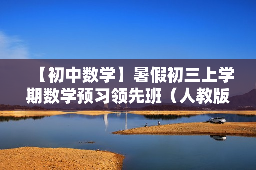 【初中数学】暑假初三上学期数学预习领先班（人教版）全24讲
