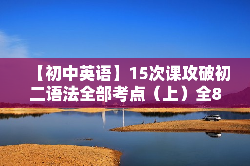 【初中英语】15次课攻破初二语法全部考点（上）全8讲