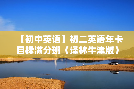 【初中英语】初二英语年卡目标满分班（译林牛津版）全60讲