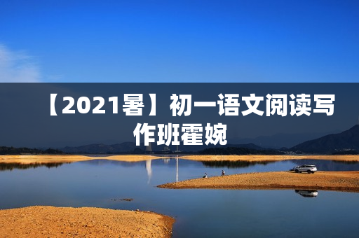 【2021暑】初一语文阅读写作班霍婉