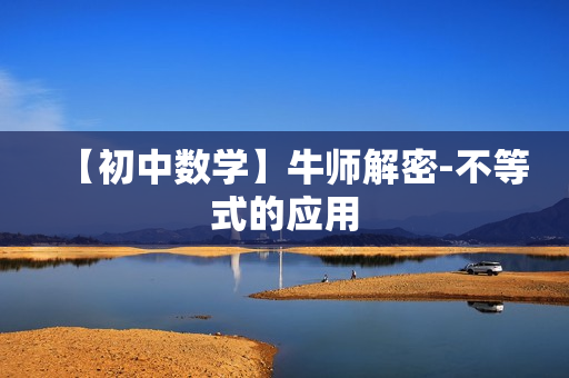 【初中数学】牛师解密-不等式的应用