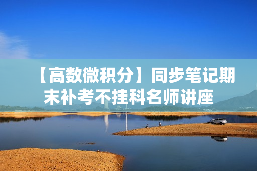 【高数微积分】同步笔记期末补考不挂科名师讲座
