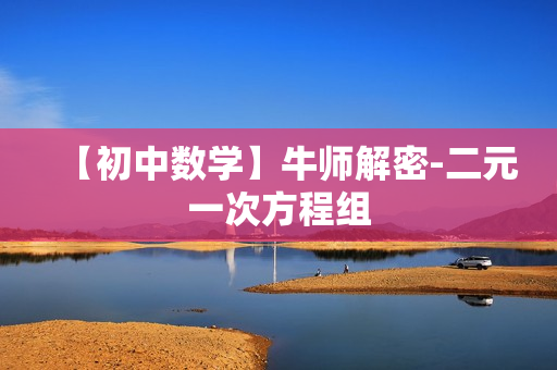 【初中数学】牛师解密-二元一次方程组