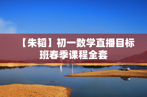 【朱韬】初一数学直播目标班春季课程全套