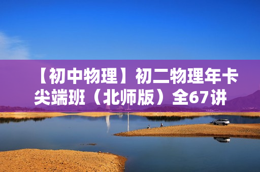 【初中物理】初二物理年卡尖端班（北师版）全67讲
