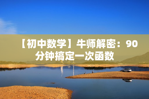 【初中数学】牛师解密：90分钟搞定一次函数