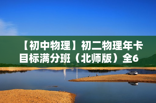 【初中物理】初二物理年卡目标满分班（北师版）全60讲