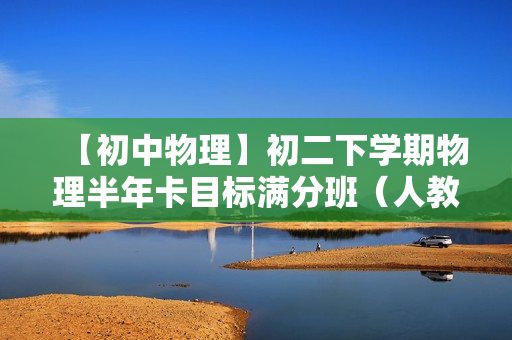 【初中物理】初二下学期物理半年卡目标满分班（人教版）全32讲