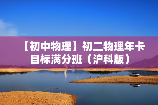 【初中物理】初二物理年卡目标满分班（沪科版）