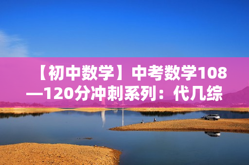 【初中数学】中考数学108—120分冲刺系列：代几综合篇