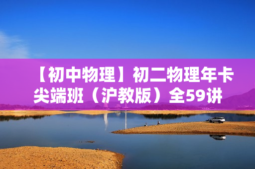 【初中物理】初二物理年卡尖端班（沪教版）全59讲