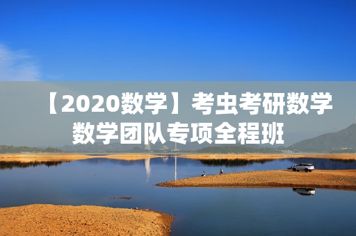 【2020数学】考虫考研数学数学团队专项全程班