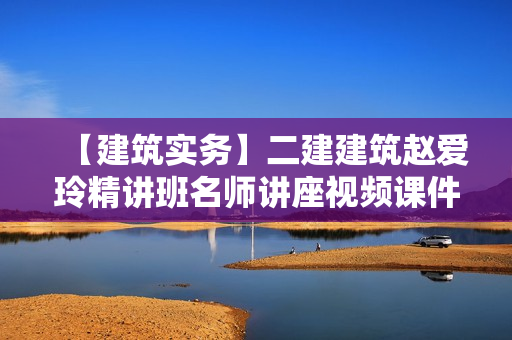 【建筑实务】二建建筑赵爱玲精讲班名师讲座视频课件全套  第1张