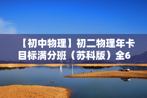 【初中物理】初二物理年卡目标满分班（苏科版）全60讲