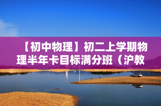 【初中物理】初二上学期物理半年卡目标满分班（沪教版）全28讲