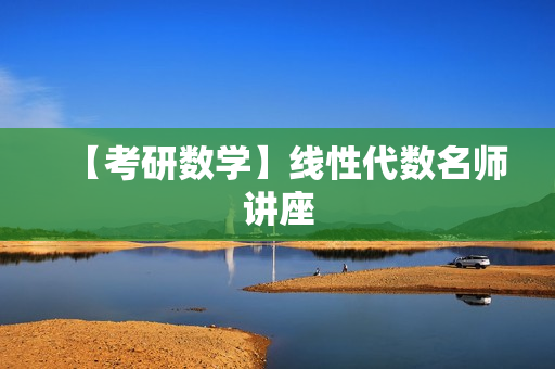 【考研数学】线性代数名师讲座