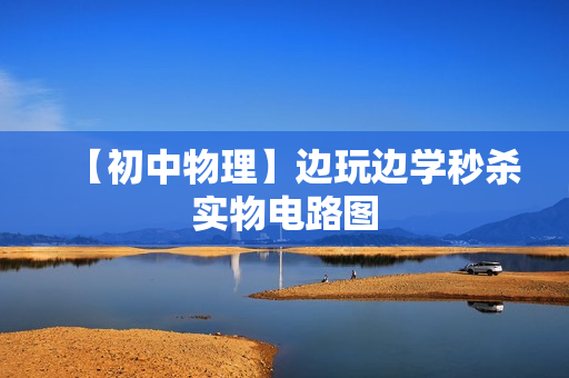 【初中物理】边玩边学秒杀实物电路图