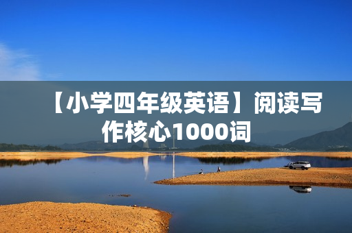 【小学四年级英语】阅读写作核心1000词