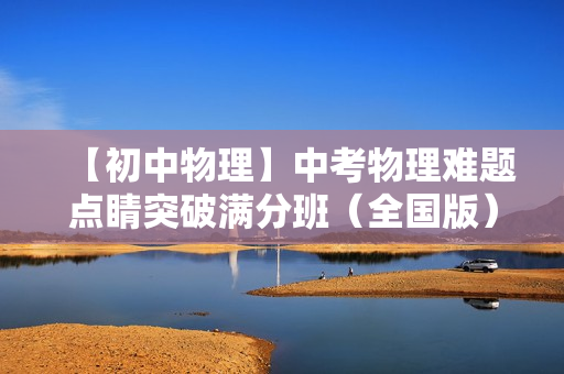 【初中物理】中考物理难题点睛突破满分班（全国版）