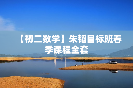 【初二数学】朱韬目标班春季课程全套
