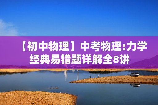 【初中物理】中考物理:力学经典易错题详解全8讲