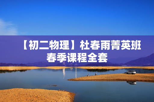 【初二物理】杜春雨菁英班春季课程全套