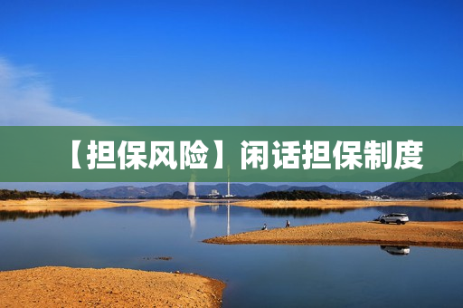 【担保风险】闲话担保制度