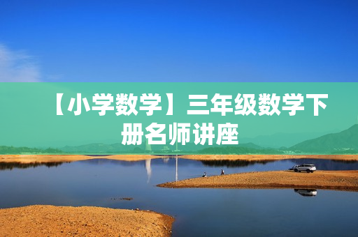 【小学数学】三年级数学下册名师讲座
