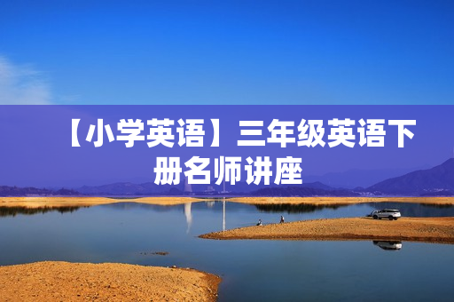 【小学英语】三年级英语下册名师讲座