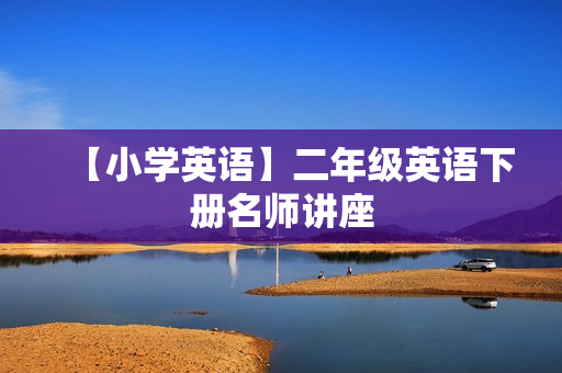 【小学英语】二年级英语下册名师讲座
