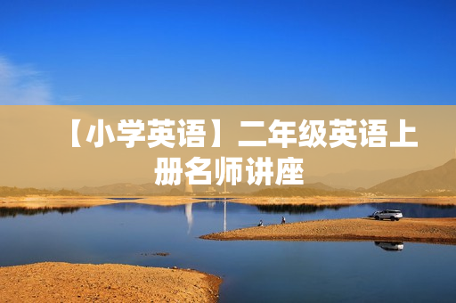 【小学英语】二年级英语上册名师讲座