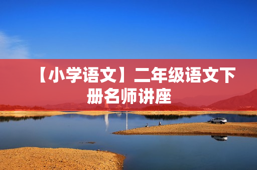 【小学语文】二年级语文下册名师讲座