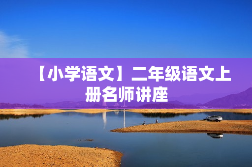 【小学语文】二年级语文上册名师讲座