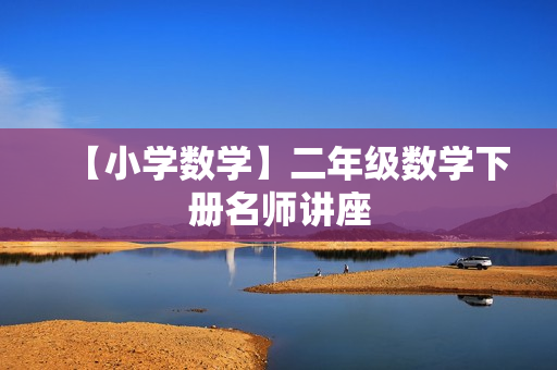 【小学数学】二年级数学下册名师讲座