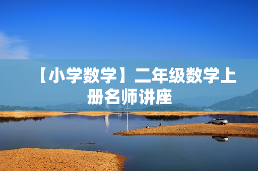 【小学数学】二年级数学上册名师讲座