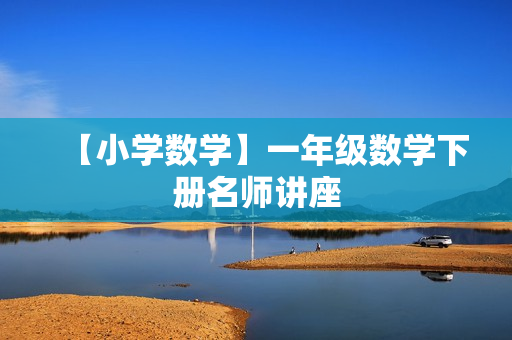 【小学数学】一年级数学下册名师讲座