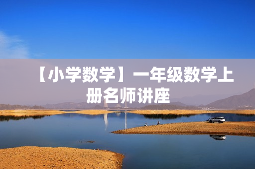【小学数学】一年级数学上册名师讲座