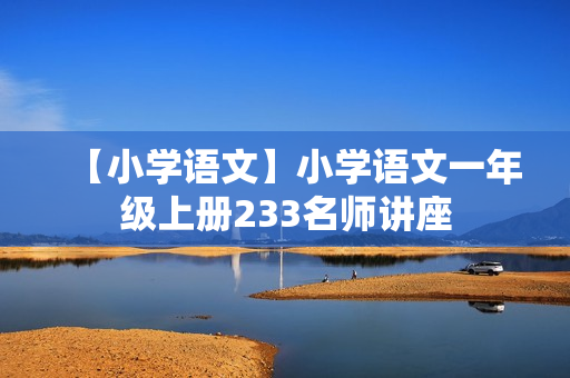 【小学语文】小学语文一年级上册233名师讲座