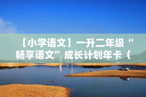 【小学语文】一升二年级“畅享语文”成长计划年卡（5-8级）