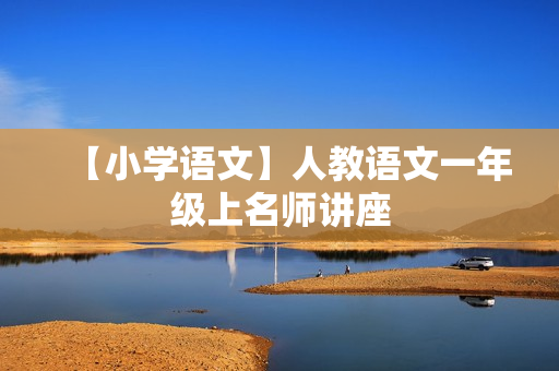 【小学语文】人教语文一年级上名师讲座