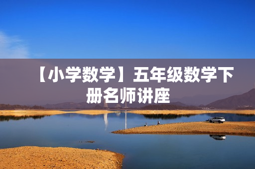 【小学数学】五年级数学下册名师讲座