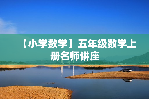 【小学数学】五年级数学上册名师讲座