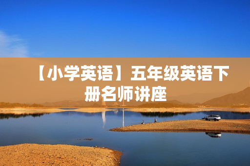 【小学英语】五年级英语下册名师讲座