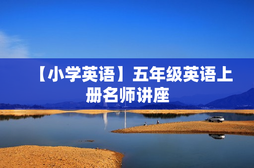【小学英语】五年级英语上册名师讲座