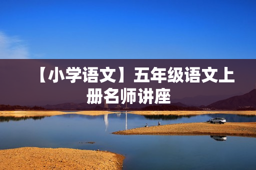 【小学语文】五年级语文上册名师讲座